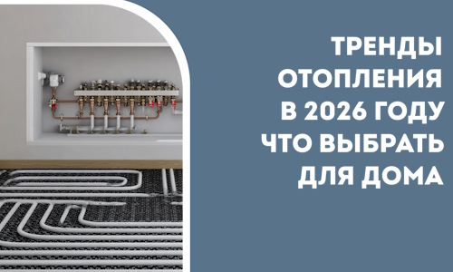 Тренды отопления в 2026 году что выбрать для дома в Можге